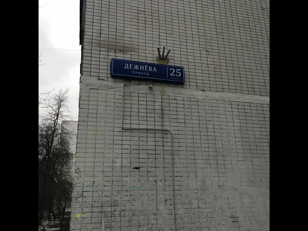 Москва проезд дежнева индекс. Москва проезд дежнева индекс