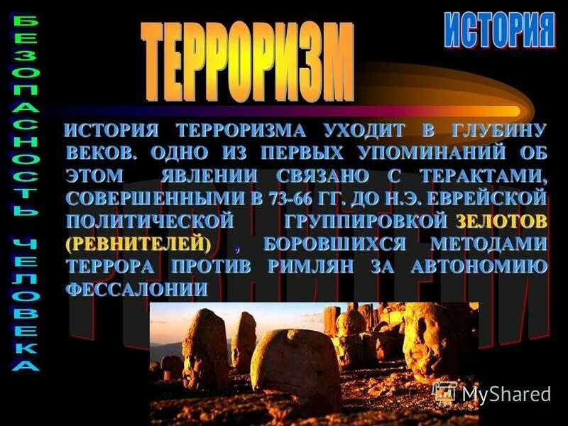 История терроризма. История возникновения терроризма. Историческое происхождение терроризма. История возникновения терроризма кратко. Первые террористические организации