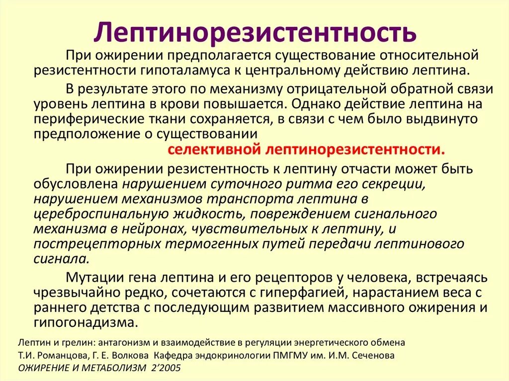 Какие гормоны при ожирении. Лептинорезистентность. лептин резистентность. лептин и лептинорезистентность. лептин при ожирении.