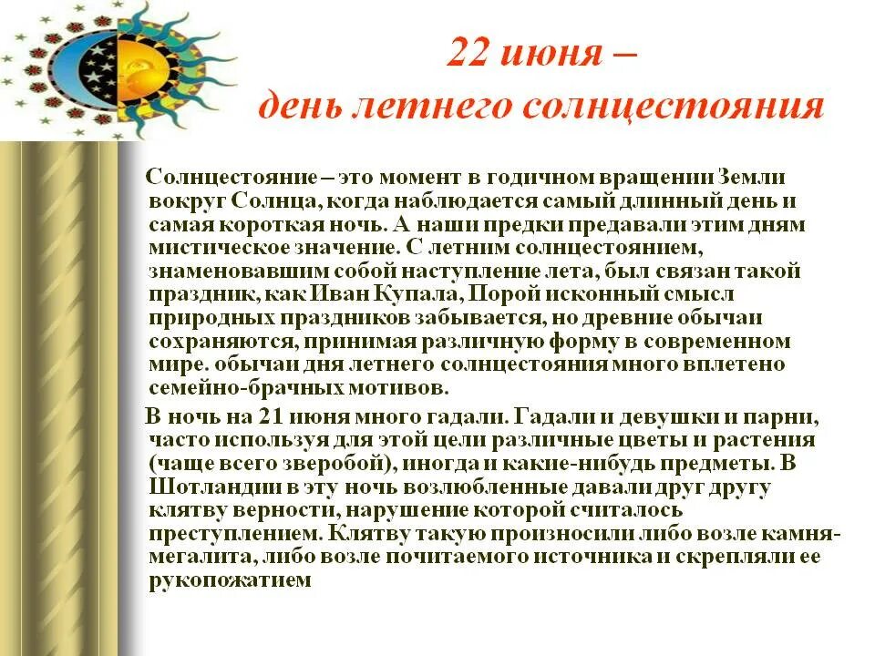 День летнего солнцестояния. День летнегосолнцнстояния. 22 Июня день летнего солнцестояния. С днем летнего равноденствия 21 июня. 22 июня день какого солнцестояния