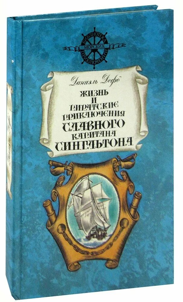 Жизнь и приключения читать. Жизнь и пиратские приключения славного капитана сингльтона книга. библиотека морских приключений. даниэль дефо произведение жизнь и пиратские. даниель дефо книги оригинал.