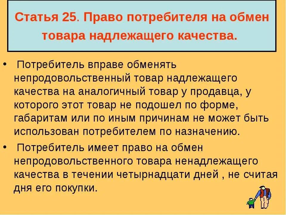 Возврат товара надлежащего качества. Право потребителя на обмен товара. Возврат товара надлежащего качества закон о защите прав потребителей.