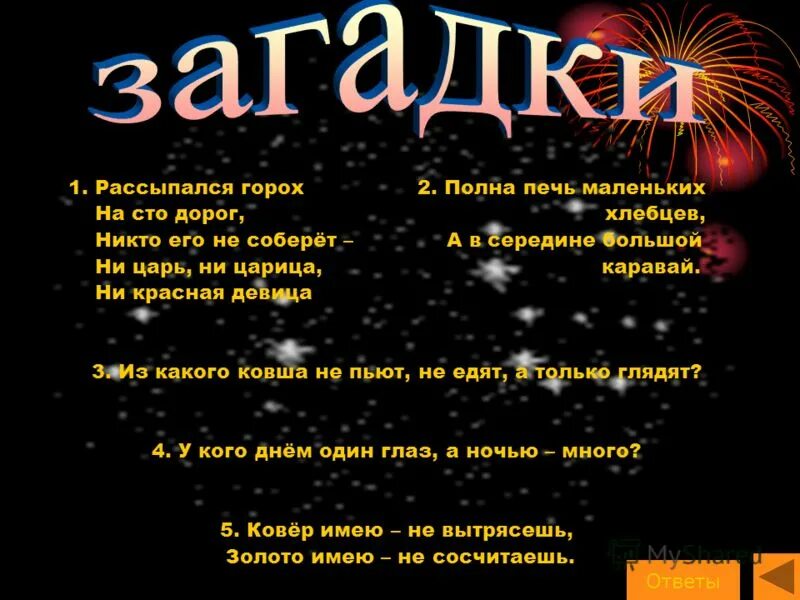 Загадка рассыпался горох на тысячу дорог. Загадки для детей с ответами. Горох рассыпался. Рассыпался горох на 1000 дорог.