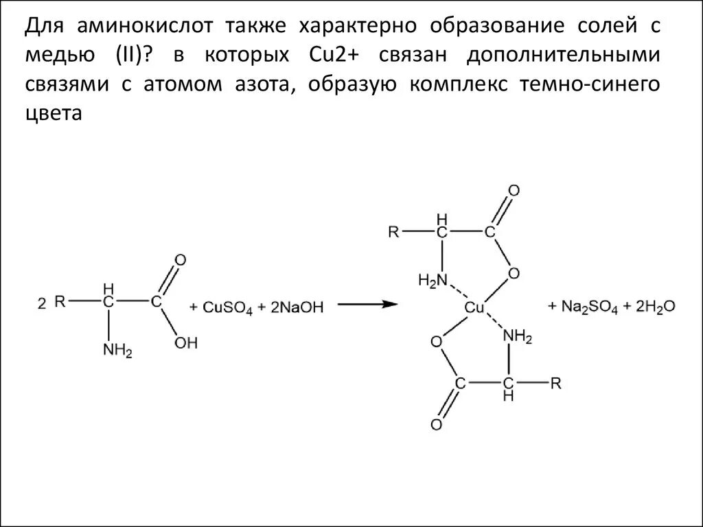 Гидроксид натрия сульфат меди уксусная кислота. Образование комплексов с медью аминокислот. Реакция аминокислот с гидроксидом меди 2. Реакция аминокислот с солями меди. Аминокислоты с сульфатом меди в щелочной среде.