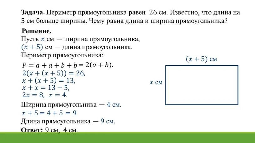 Ширина прямоугольника равна 16. Как решать задачи с уравнениями 7 класс. Решение задач с помощью уравнений 7 класс. Задачи с периметром на составления уравнений. Найдите периметр прямоугольника.