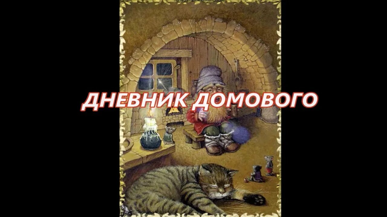 Чеширко домовой. Дневник домового все части. Дневник домового. "люди и не люди". Дневник домового обложка.
