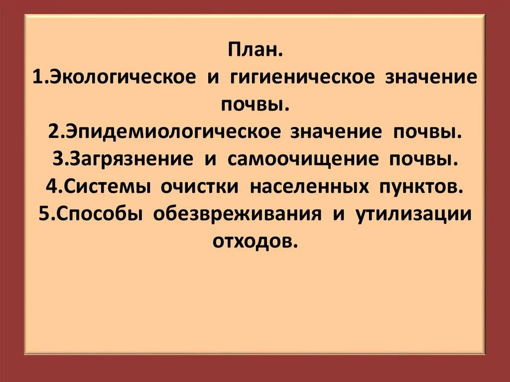 Гигиеническое значение состава. Эпидемиологическое значение почвы. Гигиеническое значение почвы. Эпидемиологическое значение почвы гигиена. Санитарно-эпидемиологическое значение почвы.