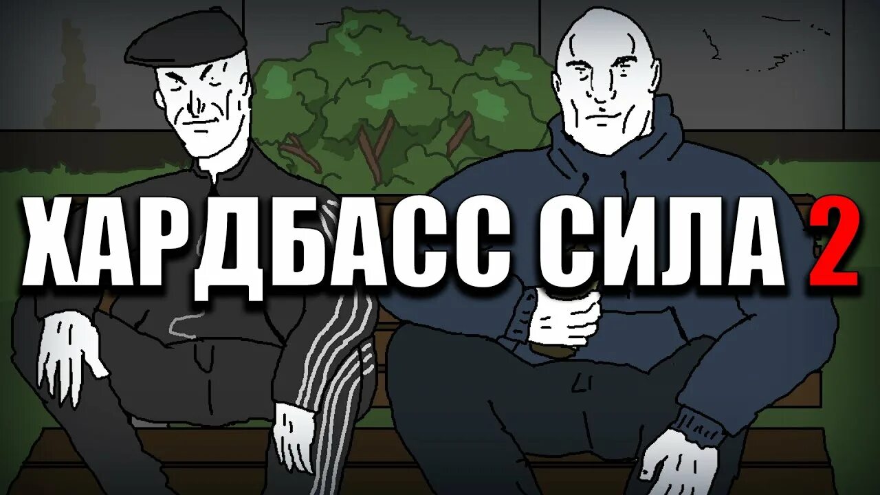 Хардбасс сила. Хард басс приколы. Хардбас мемы. Хардбас обложки. Хардбасс это