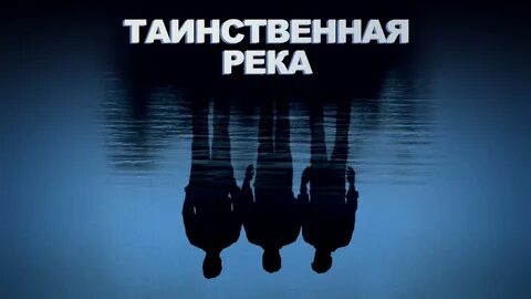 Тайная река