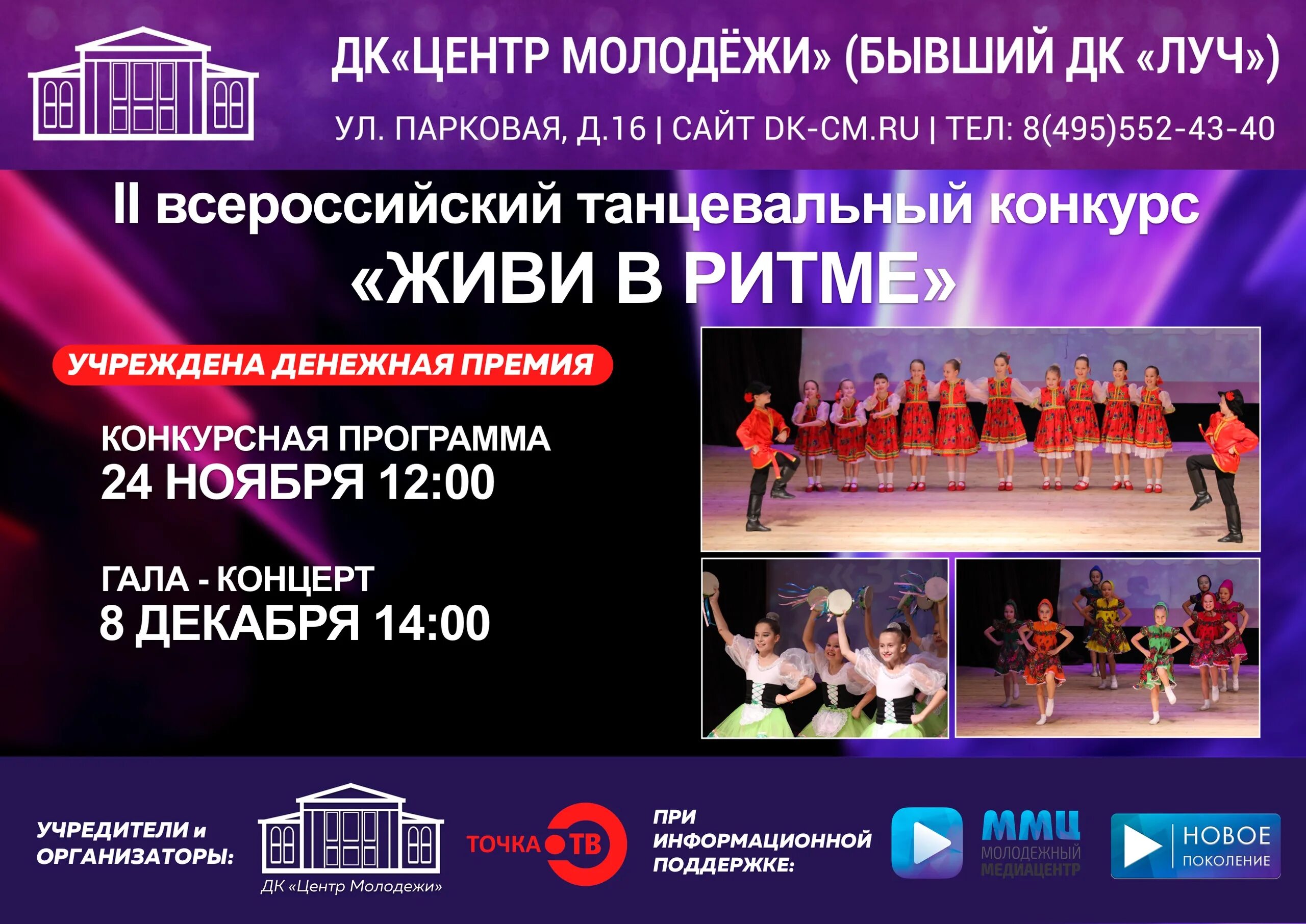 Программы молодежного центра. Афиша культура. танцевальный конкурс афиша. название молодежного центра. живи в ритме.