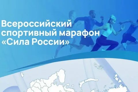 Всероссийский спортивный марафон