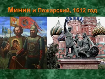 Минимум и пожарский
