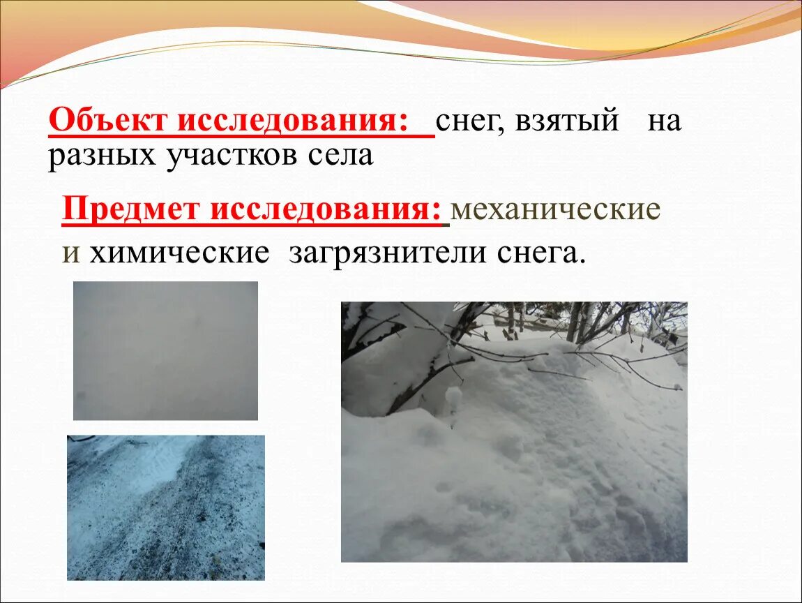 Исследование снега. Предмет исследования снега. Исследование снега на загрязнение. Исследование снежного Покрова исследовательская работа.