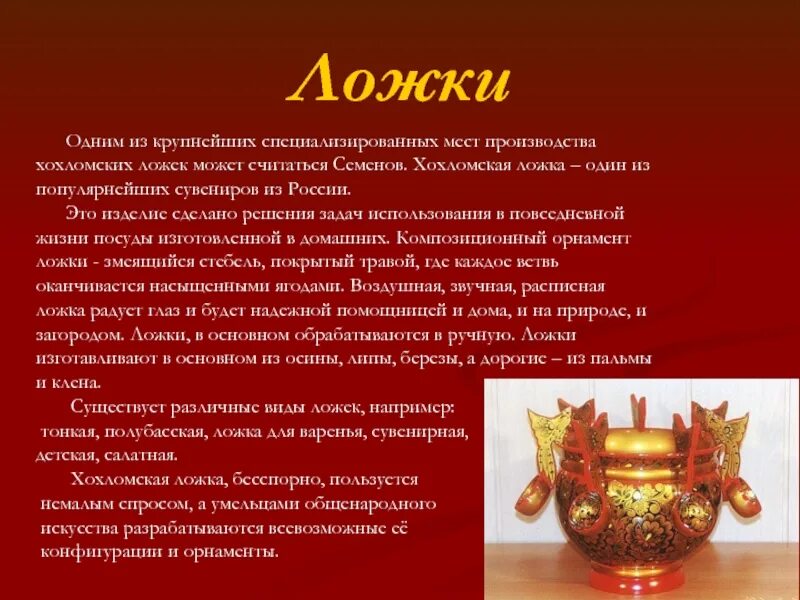 Презентация на тему народный промысел. Описать изделия хохломских мастеров. сочинение на тему хохломская посуда. сочинение на тему хохлома. хохлома описание изделий.