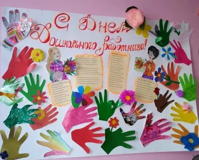 Стенгазета ко дню ребенка в детском саду