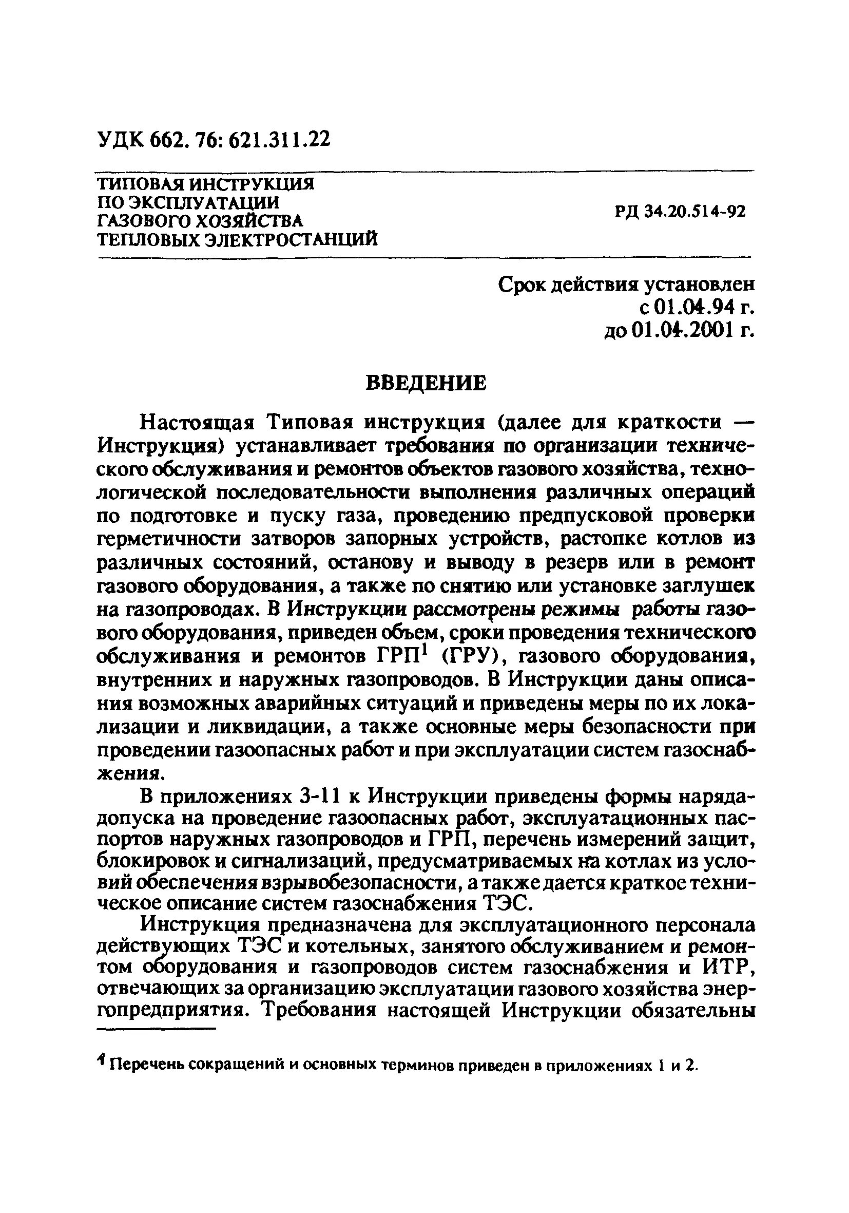 Эксплуатация газопроводов организация эксплуатации. Производственные инструкции в газовом хозяйстве. Перечень инструкций для газовой котельной. Типовая инструкция по эксплуатации газового хозяйства. Заглушки на газопроводе требования.