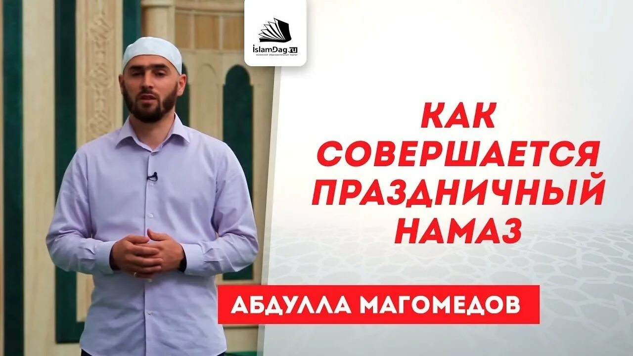 Совершение праздничного намаза ураза байрам. Абдулла Магомедов ИСЛАМДАГ. Праздничный намаз как совершать. Праздничный намаз ИД Аль Фитр. Как совершается праздничный намаз Ураза.