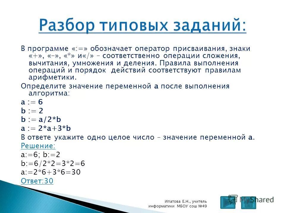 Знак оператора присваивания. Задания на оператор присваивания. Порядок выполнения операций умножение деление. Переменные оператор присваивания.