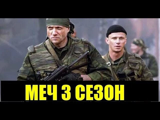 Меч 3 содержание. Меч 3 серия. 3 мечей. сериал меч 3 сезон 1-20 серия 2025. меч 3 сезон дата выхода 2025 /2025 году.