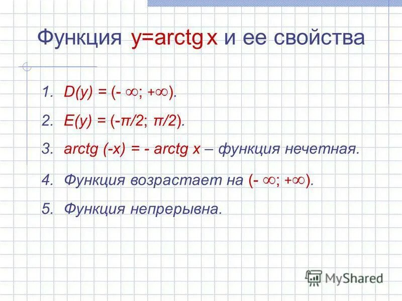 График функции y arctg x. Область определения arctg. Область определения arctg. Y arctg x график функции и свойства. Область определения функции y arctg x.