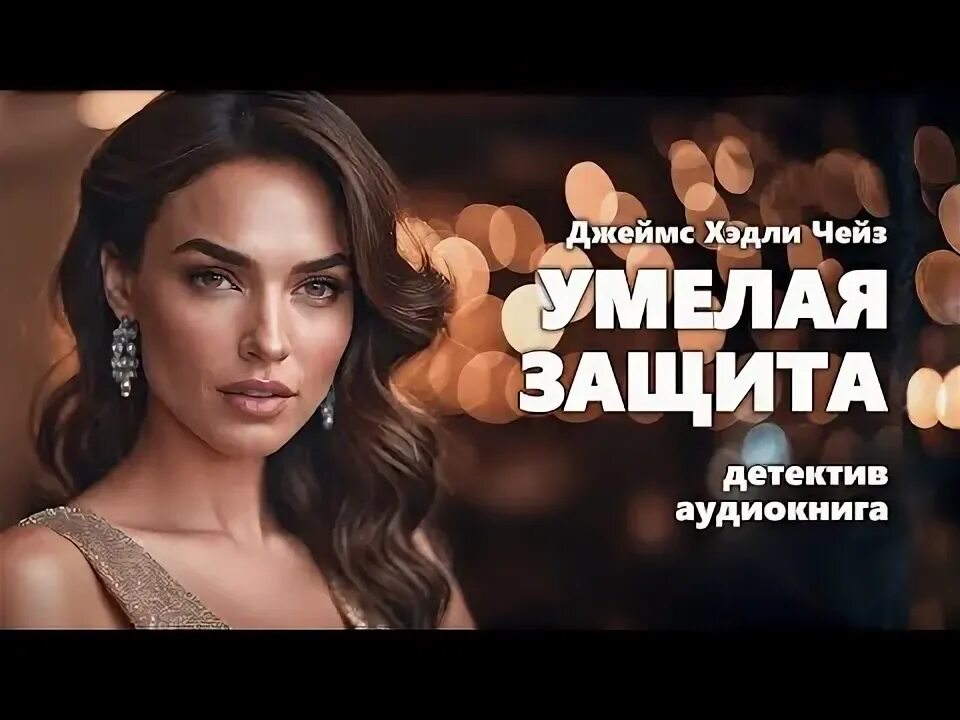 Умелая защита. Фитиль 2008. Умелая защита. Умелая защита. Умелая защита.