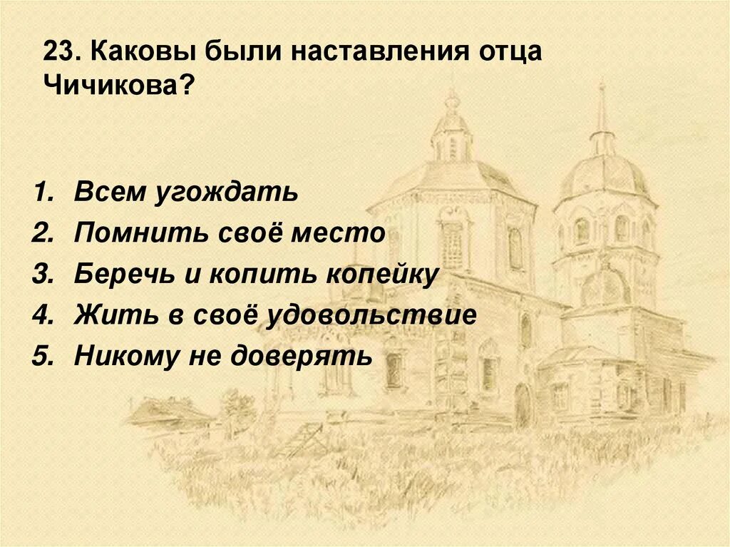 Какое наставление дал отец чичикову. Наставление отца Чичикова. Наказ отца Чичикова. Наставление отца Чичикова мертвые души. Наказ отца Чичикова в поэме мертвые души.