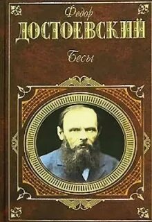 Бесы федора достоевского