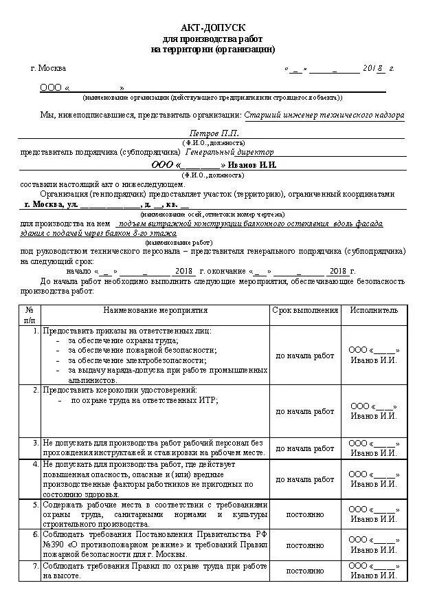 Акт допуск образец заполнения 2022. Акт допуск на строительно монтажные работы образец заполнения. Акт допуска на объект для производства работ на высоте. Акт-допуск для производства строительно-монтажных. Допуск подрядной организации на объект