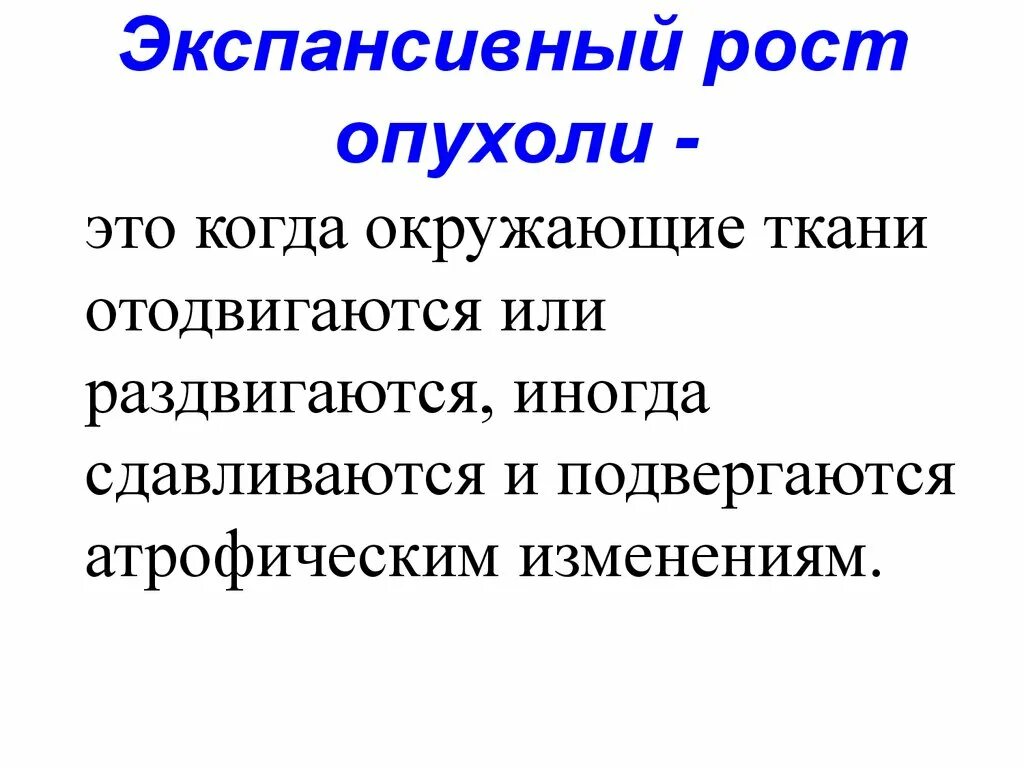 Экспансивный рост это. Экспансивный и инфильтрирующий рост опухолей это. При экспансивном росте опухоль.