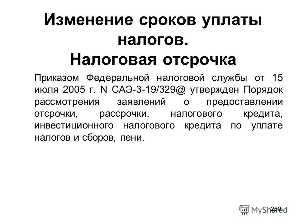 Изменение сроков уплаты налогов отсрочка рассрочка. Порядок изменения сроков уплаты налогов. Порядок изменения сроков уплаты налогов. Порядок изменения сроков уплаты налогов и сборов. Изменение сроков уплаты налогов отсрочка рассрочка.