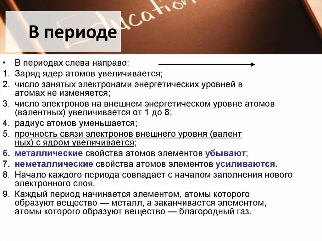 В периодах слева направо заряд ядра. В периоде слева направо. В периодах слева направо заряд ядра атома. В периоде слева направо увеличивается.