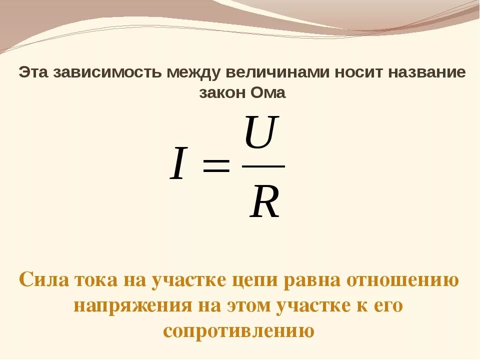 Зависимость между величинами по закону Ома для участка цепи. Закон Ома. Закон Ома для участка цепи устанавливает связь между:. Напряжение в полной цепи формула. Какую величину нельзя