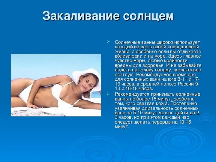Памятка закаливание солнцем 3 класс окружающий мир. Закаливание солнцем. способ закаливания солнечные ванны. закаливание солнцем рекомендуется проводить. принятие солнечных ванн.