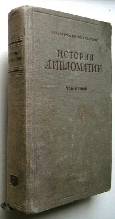 С древнейших времен до 1861. История дипломатии книга. Беседы о механике. История дипломатии том 1. История дипломатии Потëмкина.