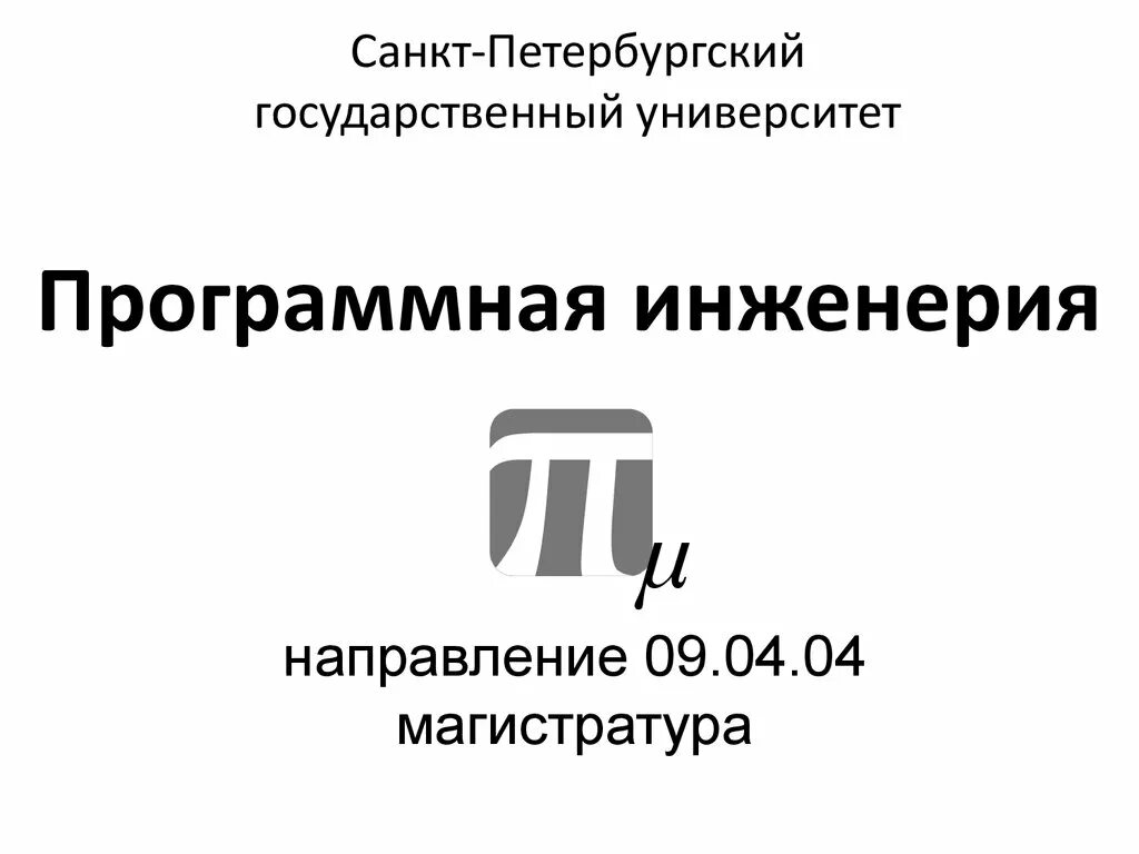 Политех программная инженерия. Спбгу программная инженерия. магистратура программная инженерия. спбгу направления магистратуры.