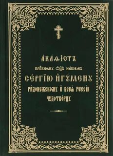 Акафист преподобному