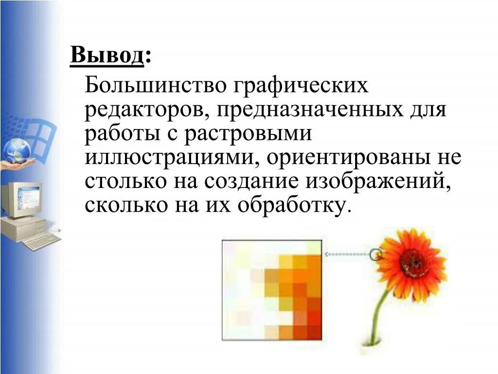 Доклад печатная продукция как результат компьютерной графики. Создание графических изображений. Редакторы компьютерной графики. Создание изображения растровой графики. Создание растровых графических изображений.