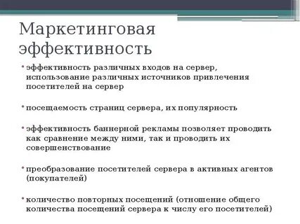 Эффективность маркетинговой деятельности