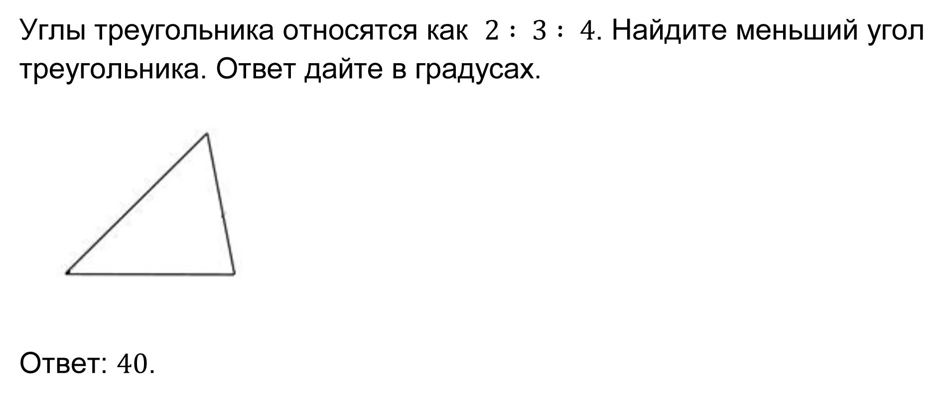 Углы треугольника относятся как 1 1 7. Углы треугольника отно. Углы треугольника относятся как. Углы треугольника относятся как 2 3 4 Найдите меньший из них. Углы треугольника относятся относятся как 2 3 4.