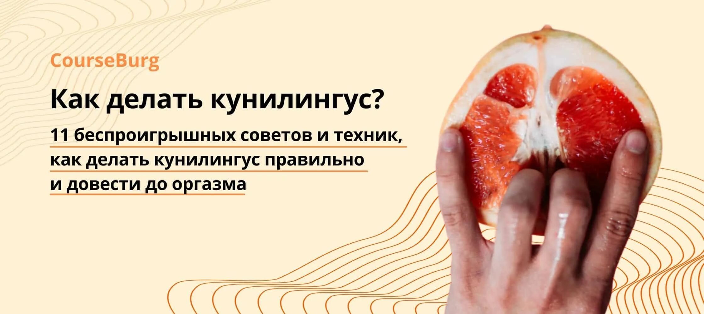 Куни Техника Оргазма
