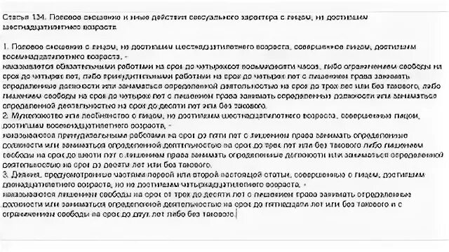 Ст 134 УК РФ. Ст 134 ,ст 135. Статья УК РФ домогательство. 134 УК РФ ходатайство. 134 ук рф комментарий