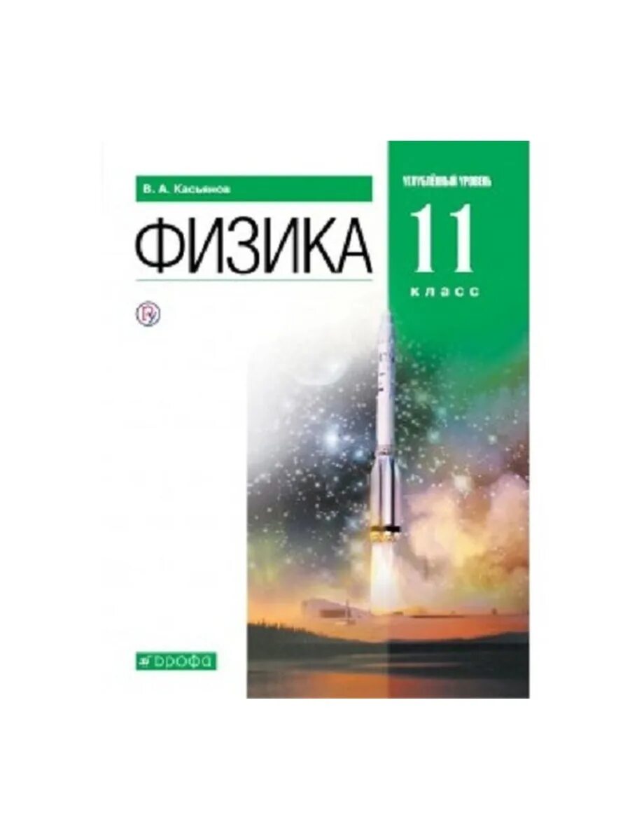 Физика 11 класс учебник Касьянов. Физика 11 класс Касьянов базовый уровень. Учебник Касьянов физика 10 класс углубленный. 10 Кл. Касьянов. Физика. Учебник. Базовый уровень. Вертикаль. Дрофа.. Читать физику касьянова