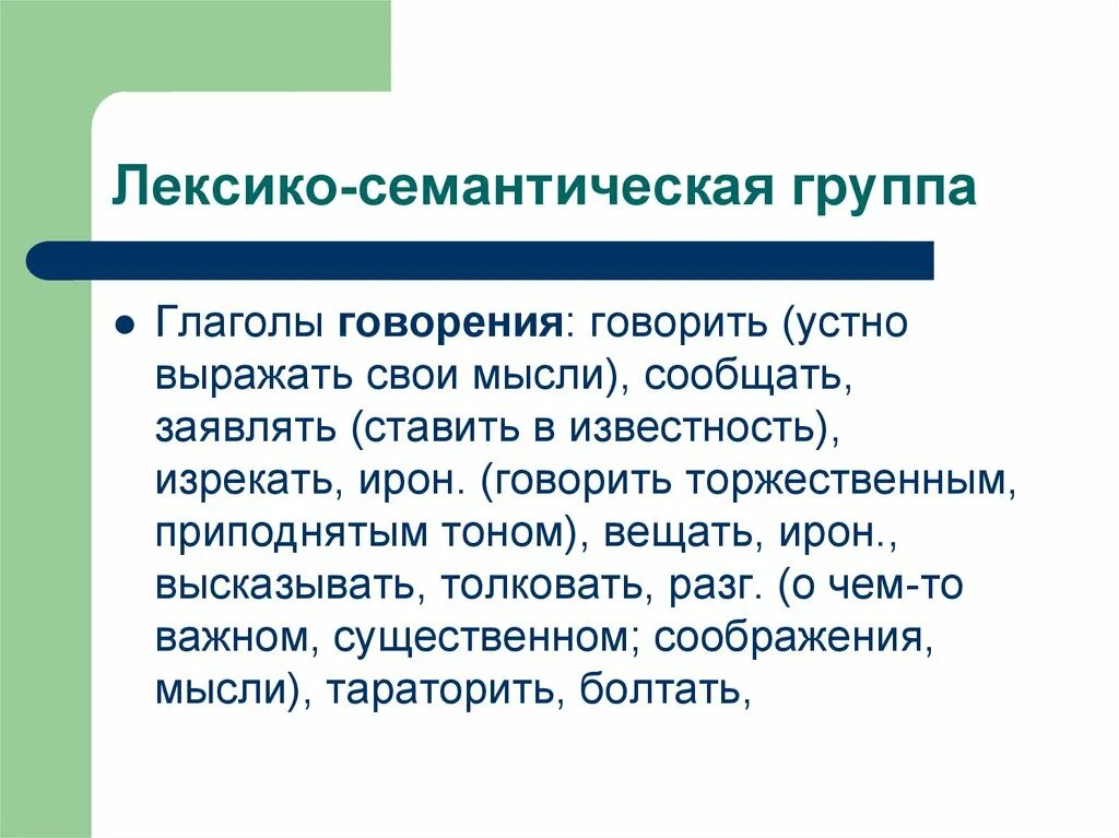 Лексико-семантические группы глаголов. Лексико-семантическая группа примеры. Семантические группы глаголов. ЛСГ глаголов.