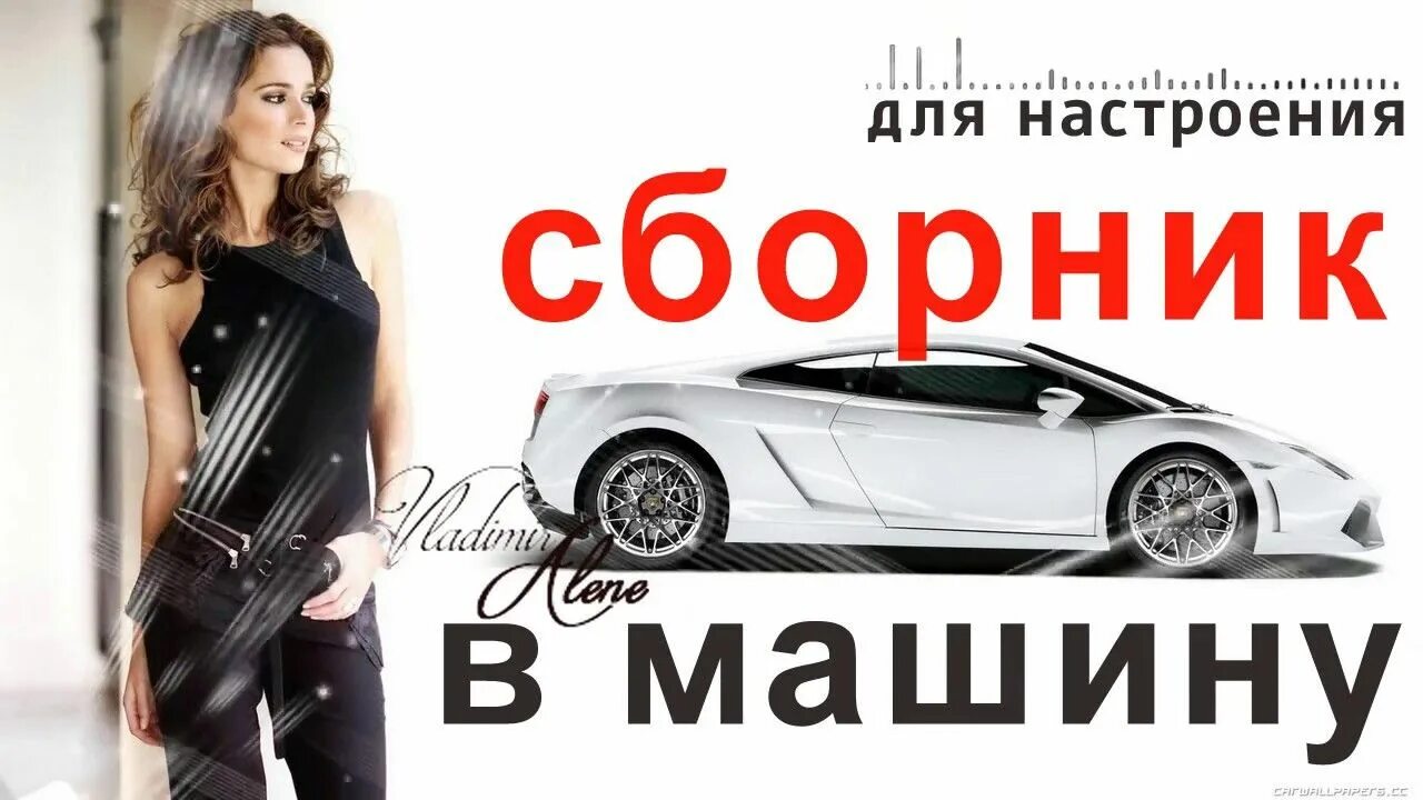 Музыка в машину сборники русские 2020. Сборник в машину. Шансон в машину. Лучшие сборники в машину. Русские хиты в дорогу.