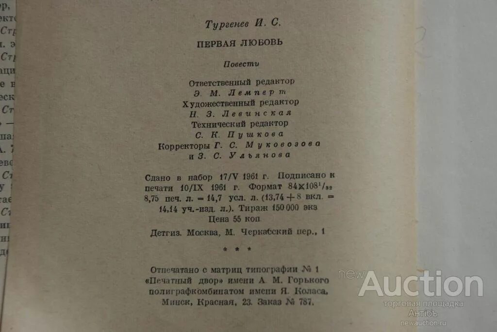 Тургенев первая любовь сколько страниц. Тургенев и. "первая любовь". Тургенев первая любовь сколько страниц в книге. Повесть о первой любви краткое содержание слушать