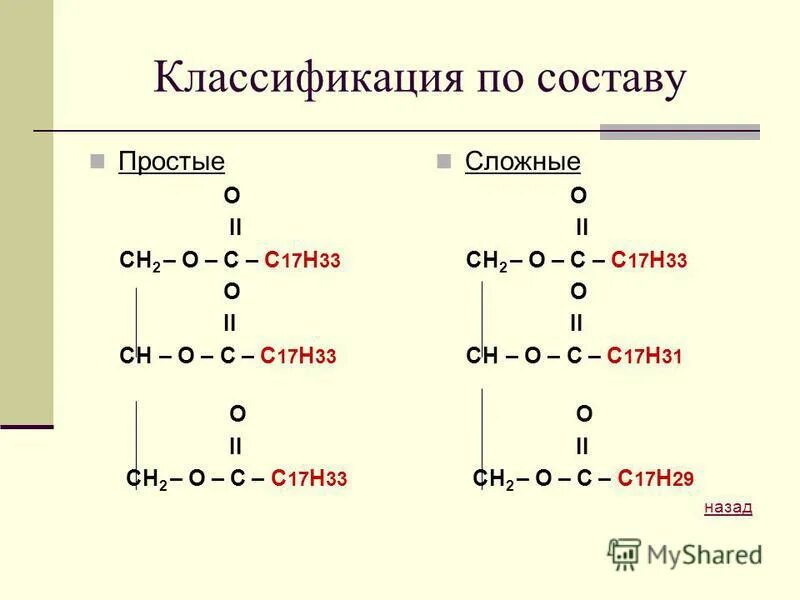 Глицерин и высшие карбоновые кислоты. СН=сн2. Сн2 - сн2 + нон. Взаимодействие глицерина и высших карбоновых кислот. Отличаются на сн2 группу