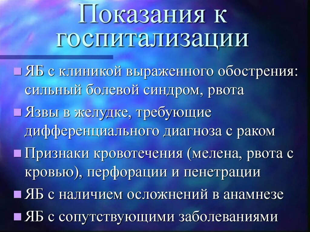 Выражено болезненный. Язвенная болезнь показания к госпитализации. Язвенная болезнь план обследования. План обследования при язвенной болезни желудка. Язвенная болезнь желудка показания к госпитализации.