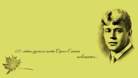 Без есенина