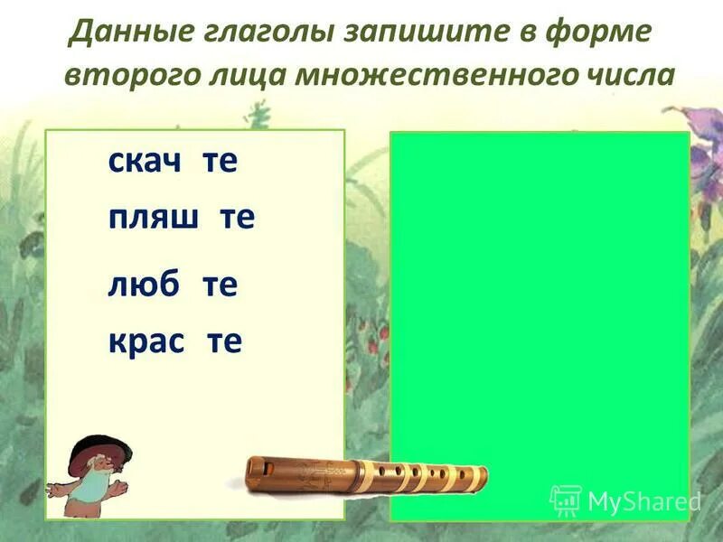 Форма 1 лица множественного числа глаголы. Как определить 2 лицо глагола. Форма 1 лица множественного числа глаголы. Глаголы в форме единственного и множественного числа. Форма 1 лица единственного числа глагола.