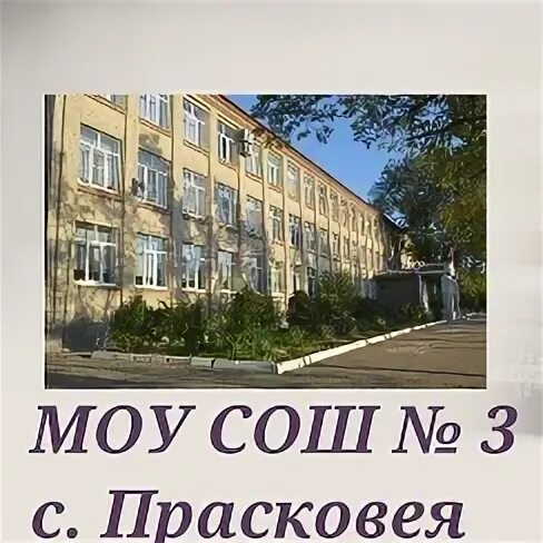 Моу сош буденновск. Прасковея школа 3. Школа 11 Буденновского района село Прасковея. Школа номер 3 села Прасковея. Школа МОУ СОШ 3 Прасковея.